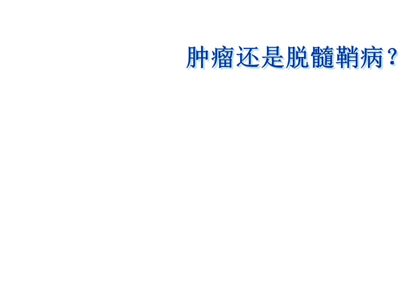 肿瘤样脱髓鞘病变课件.ppt_第1页