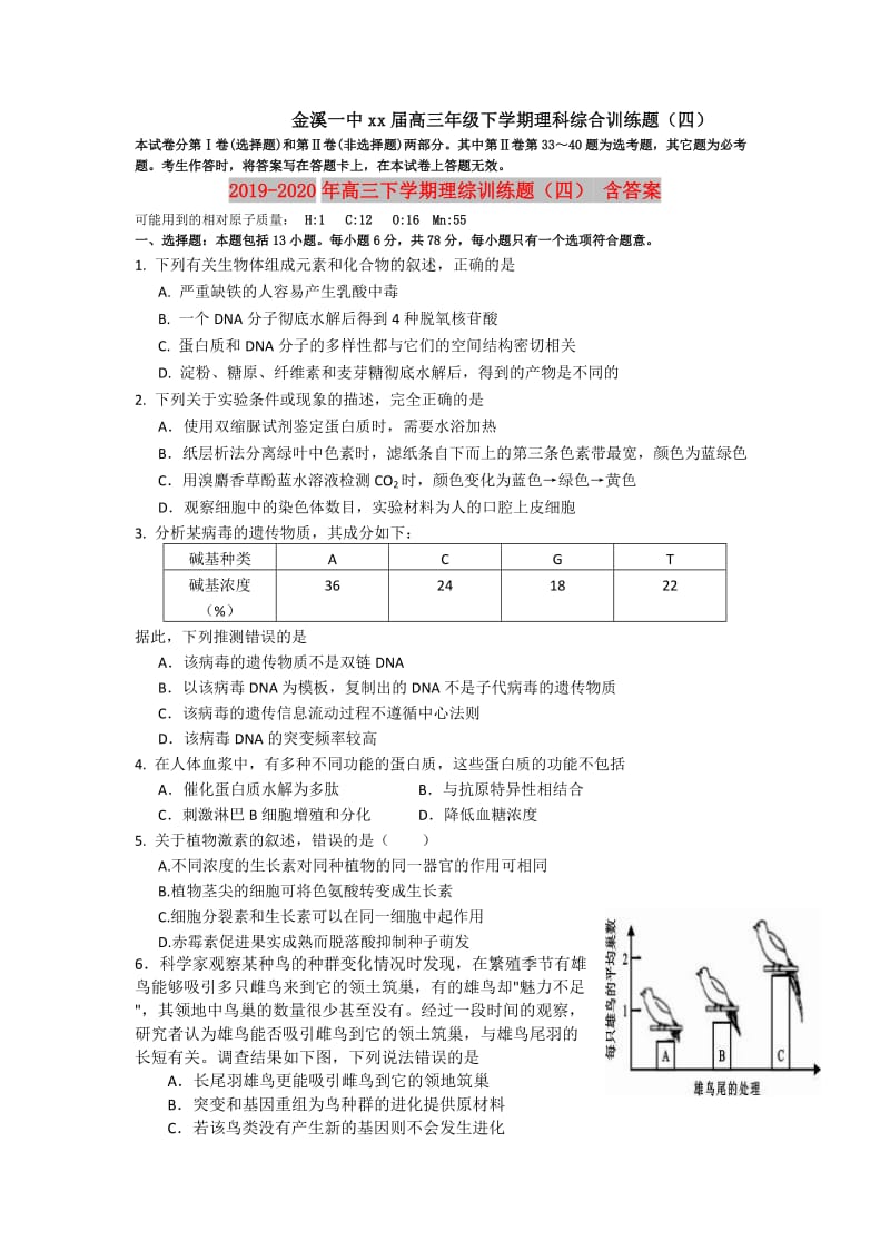 2019-2020年高三下学期理综训练题（四） 含答案.doc_第1页