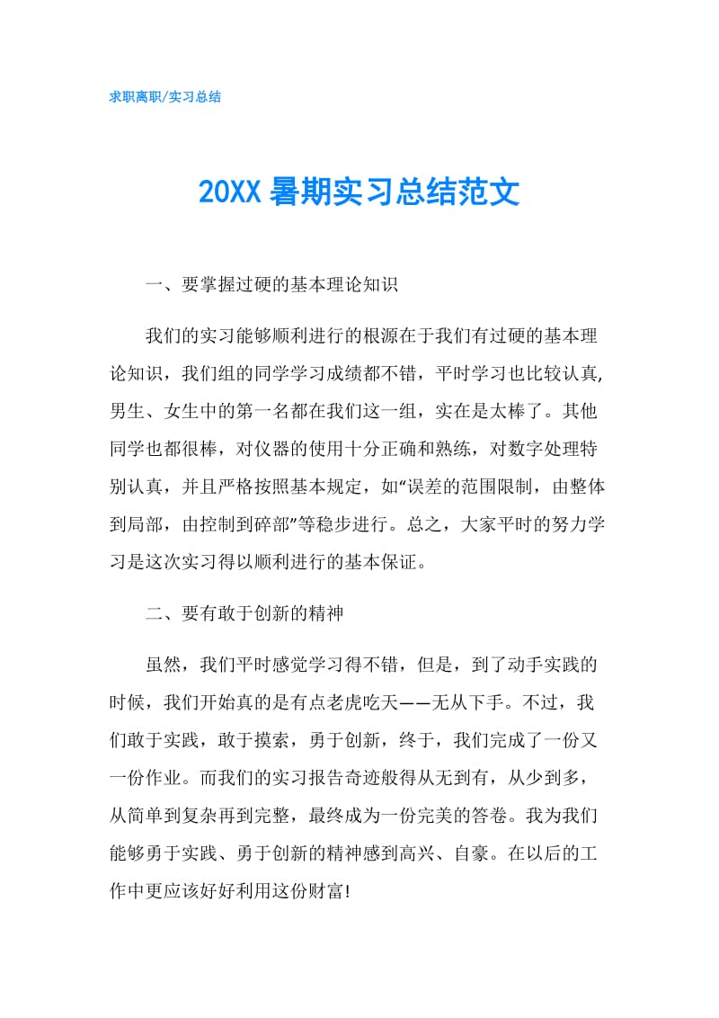 20XX暑期实习总结范文.doc_第1页