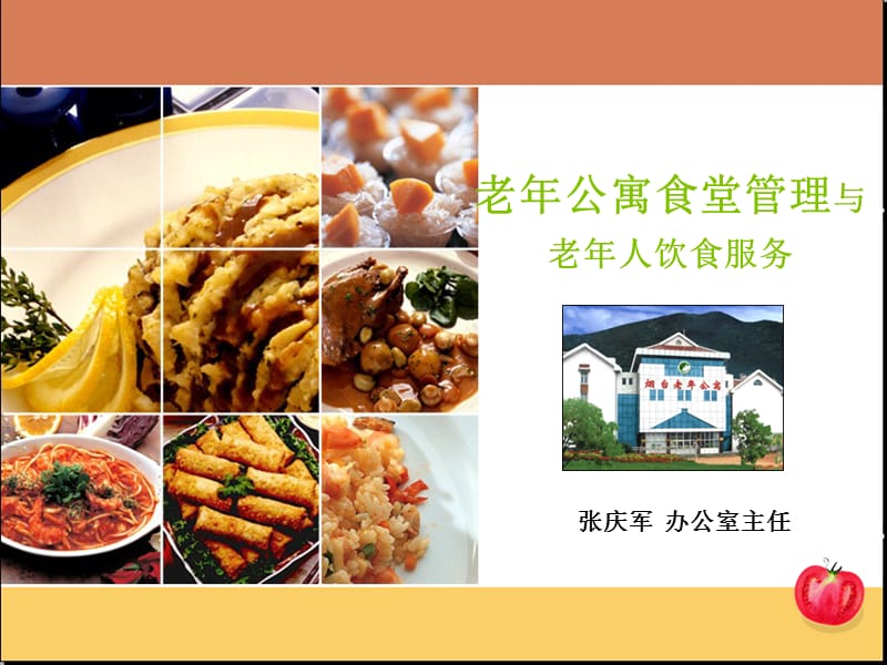 老年公寓食堂管理与老年人饮食服务.ppt_第1页