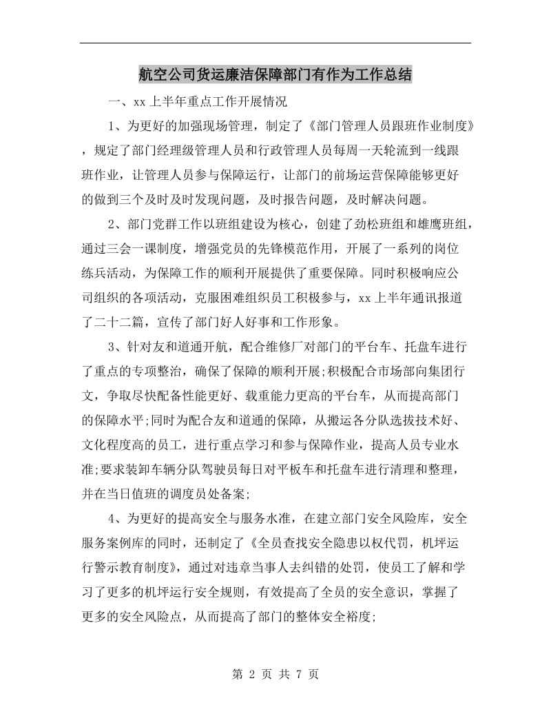 航空公司货运廉洁保障部门有作为工作总结.doc_第2页