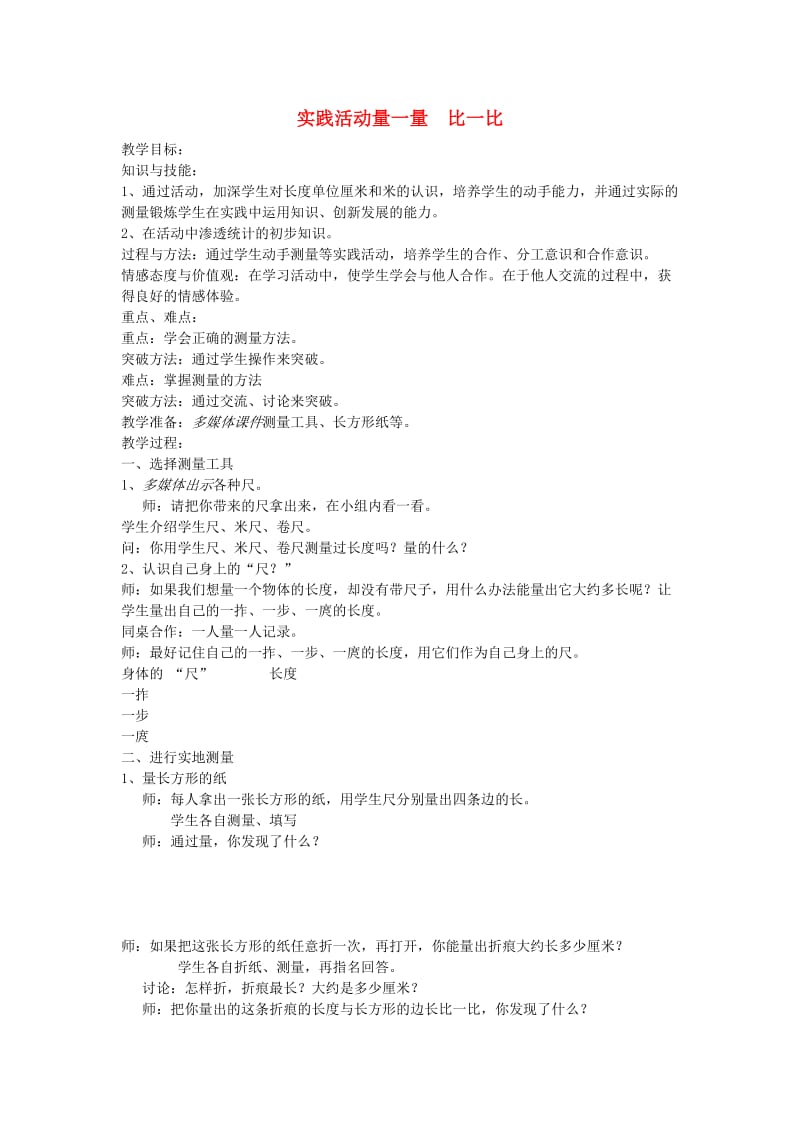 二年级数学上册 第6单元 表内乘法（二）实践活动量一量 比一比教案2 新人教版.doc_第1页