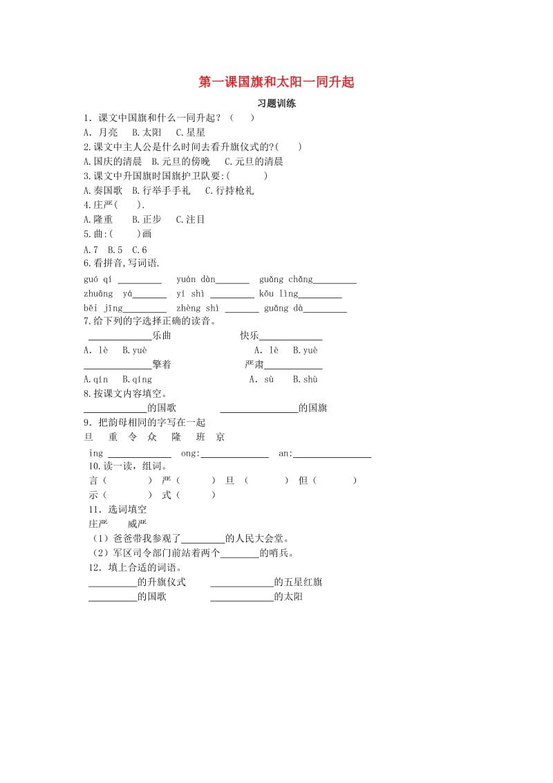 2019年秋季版二年级语文上册 第1课 国旗和太阳一同升起随堂练习 语文S版.doc_第1页