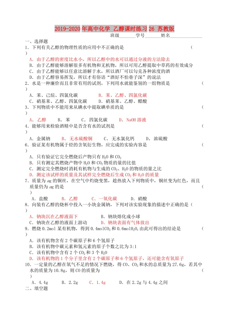 2019-2020年高中化学 乙醇课时练习26 苏教版.doc_第1页