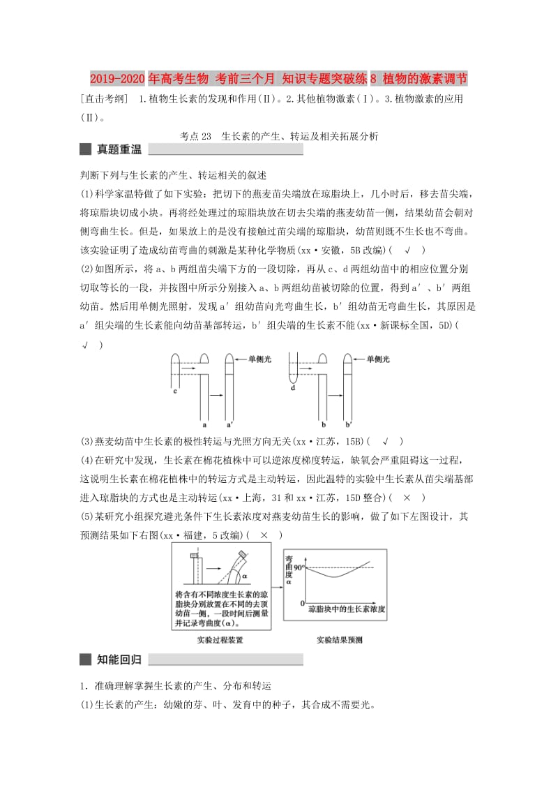 2019-2020年高考生物 考前三个月 知识专题突破练8 植物的激素调节.doc_第1页