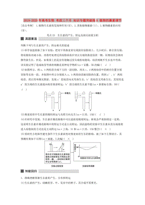 2019-2020年高考生物 考前三個(gè)月 知識(shí)專題突破練8 植物的激素調(diào)節(jié).doc