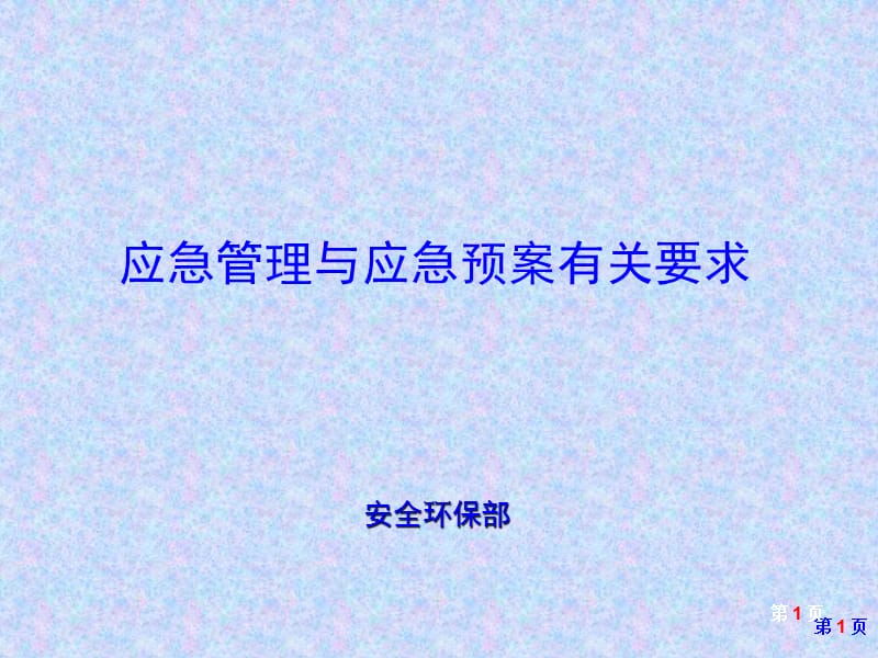 应急管理与应急预案有关要求.ppt_第1页