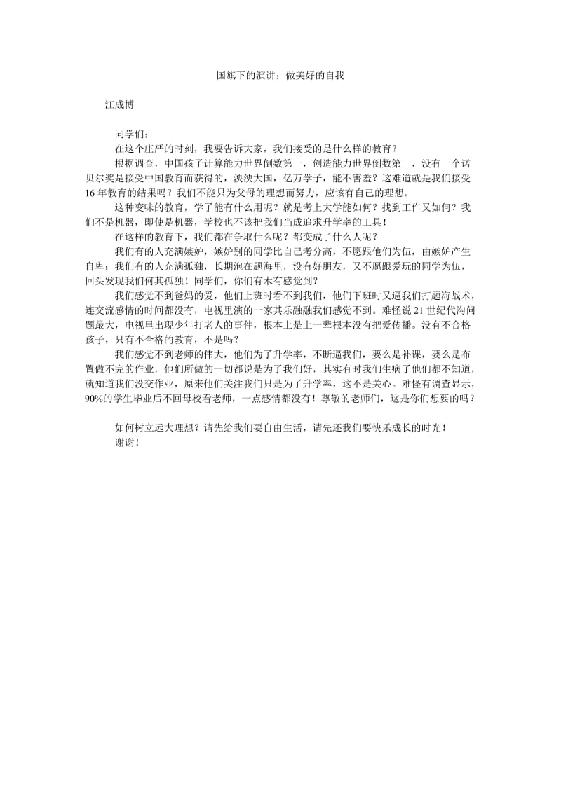 国旗下的演讲做美好的自我.doc_第1页