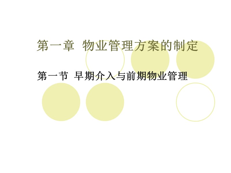 物业管理方案的制定.ppt_第1页