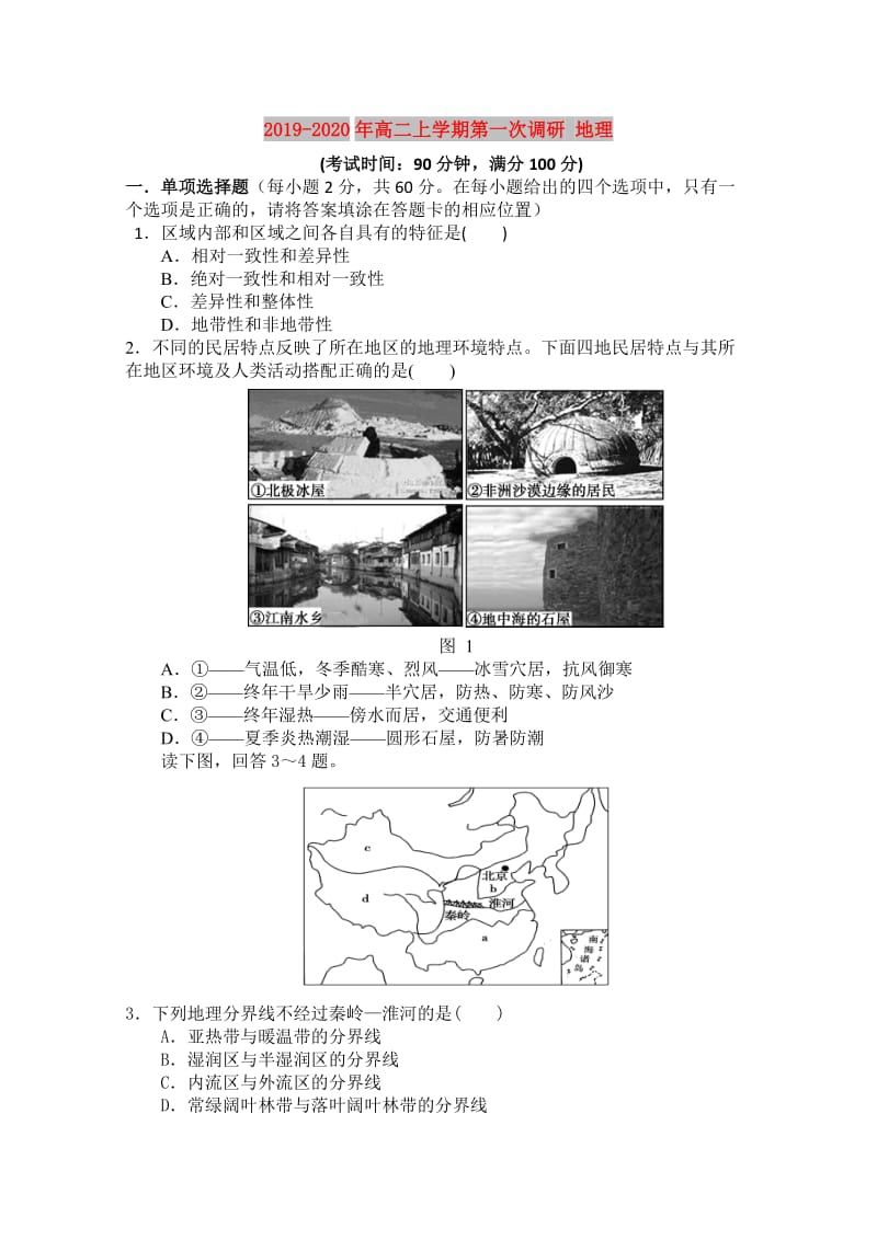 2019-2020年高二上学期第一次调研 地理.doc_第1页