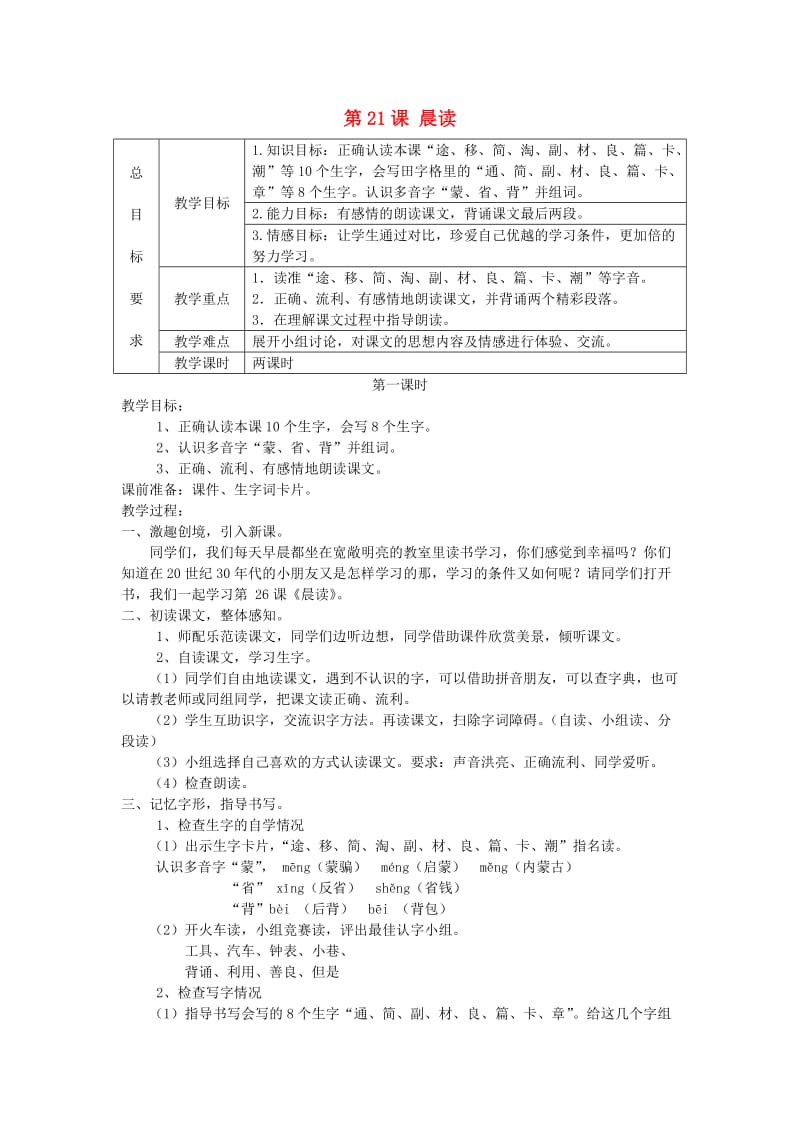 三年级语文上册第六单元第21课晨读教案冀教版.doc_第1页