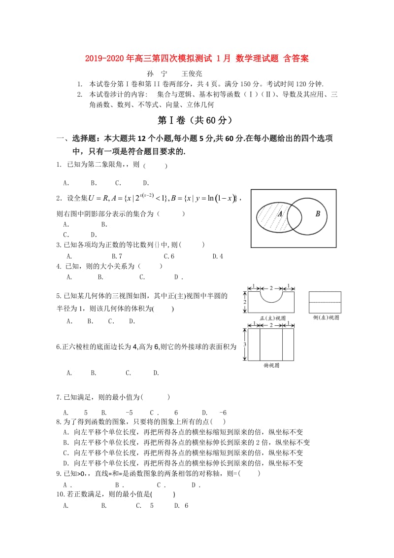 2019-2020年高三第四次模拟测试 1月 数学理试题 含答案.doc_第1页