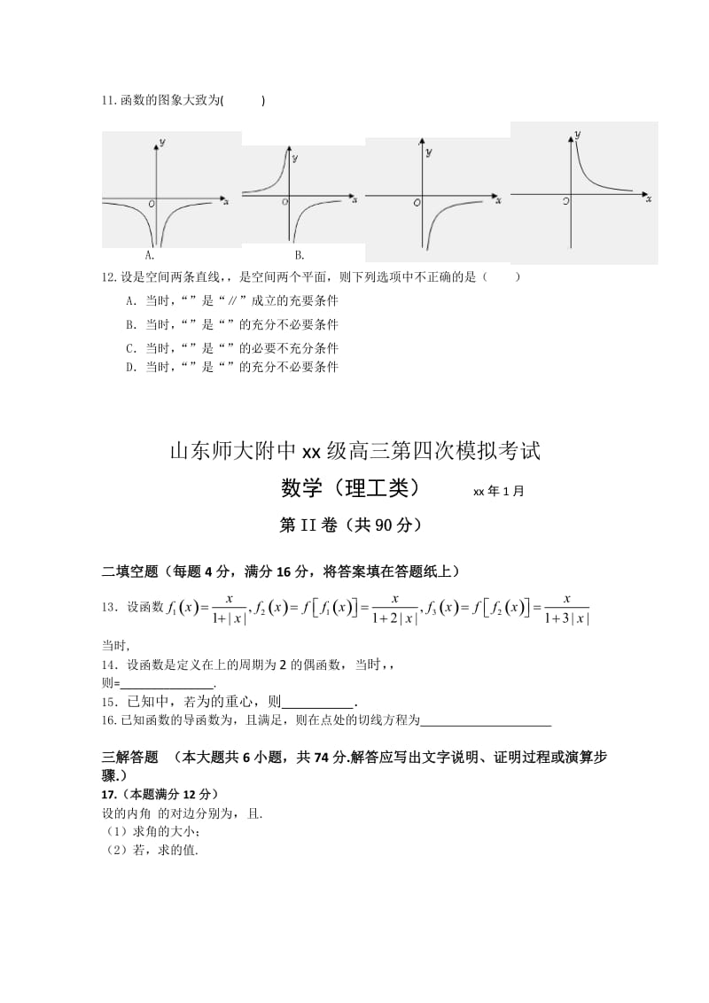 2019-2020年高三第四次模拟测试 1月 数学理试题 含答案.doc_第2页