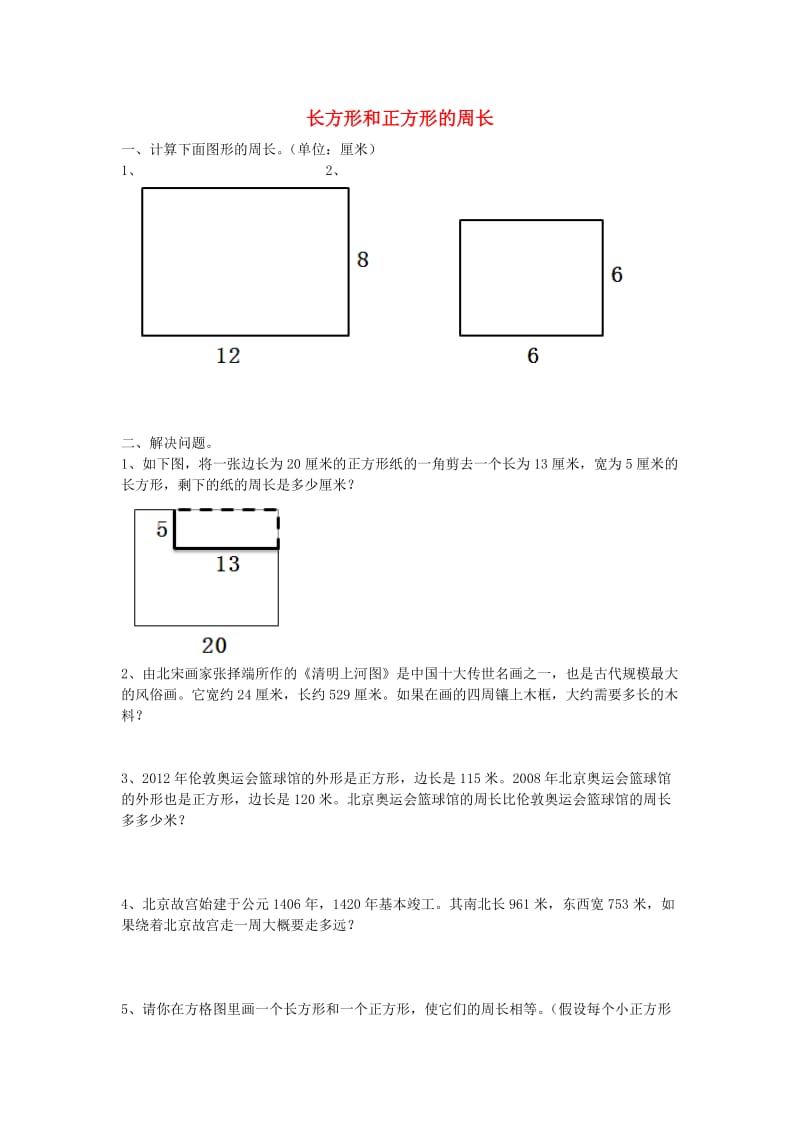 2019秋三年级数学上册 第八单元 长方形和正方形的周长基础练习青岛版.doc_第1页