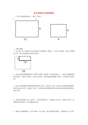 2019秋三年級數(shù)學(xué)上冊 第八單元 長方形和正方形的周長基礎(chǔ)練習(xí)青島版.doc