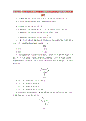 2019-2020年高中物理課時(shí)跟蹤檢測(cè)十一光的全反射光導(dǎo)纖維及其應(yīng)用魯科版.doc