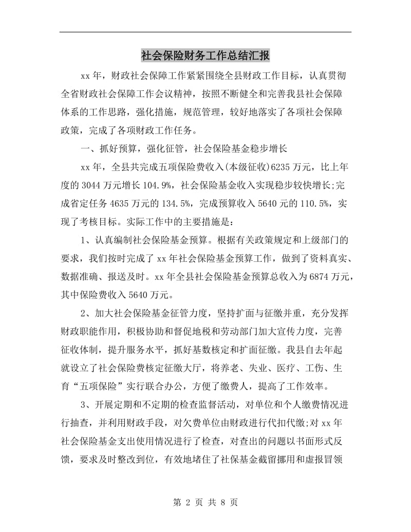 社会保险财务工作总结汇报.doc_第2页