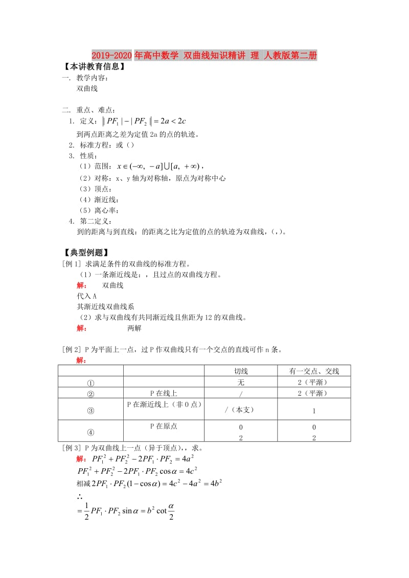 2019-2020年高中数学 双曲线知识精讲 理 人教版第二册.doc_第1页