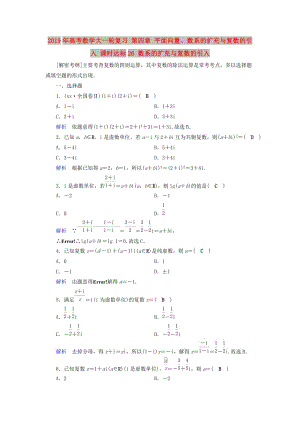 2019年高考數(shù)學(xué)大一輪復(fù)習(xí) 第四章 平面向量、數(shù)系的擴充與復(fù)數(shù)的引入 課時達標26 數(shù)系的擴充與復(fù)數(shù)的引入.doc