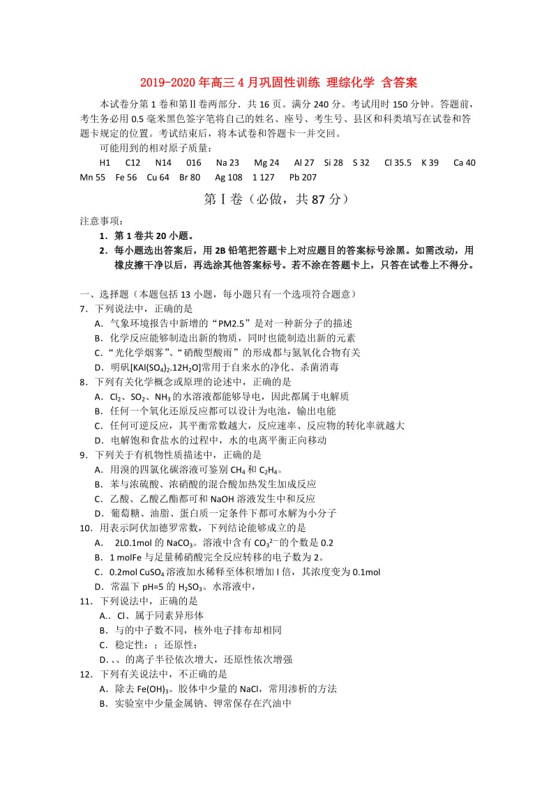 2019-2020年高三4月巩固性训练 理综化学 含答案.doc_第1页