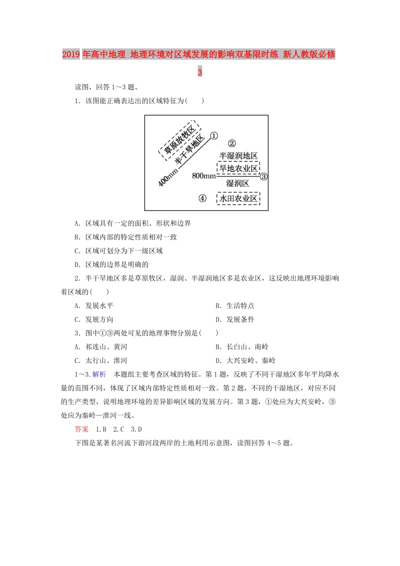 2019年高中地理 地理环境对区域发展的影响双基限时练 新人教版必修3.doc_第1页