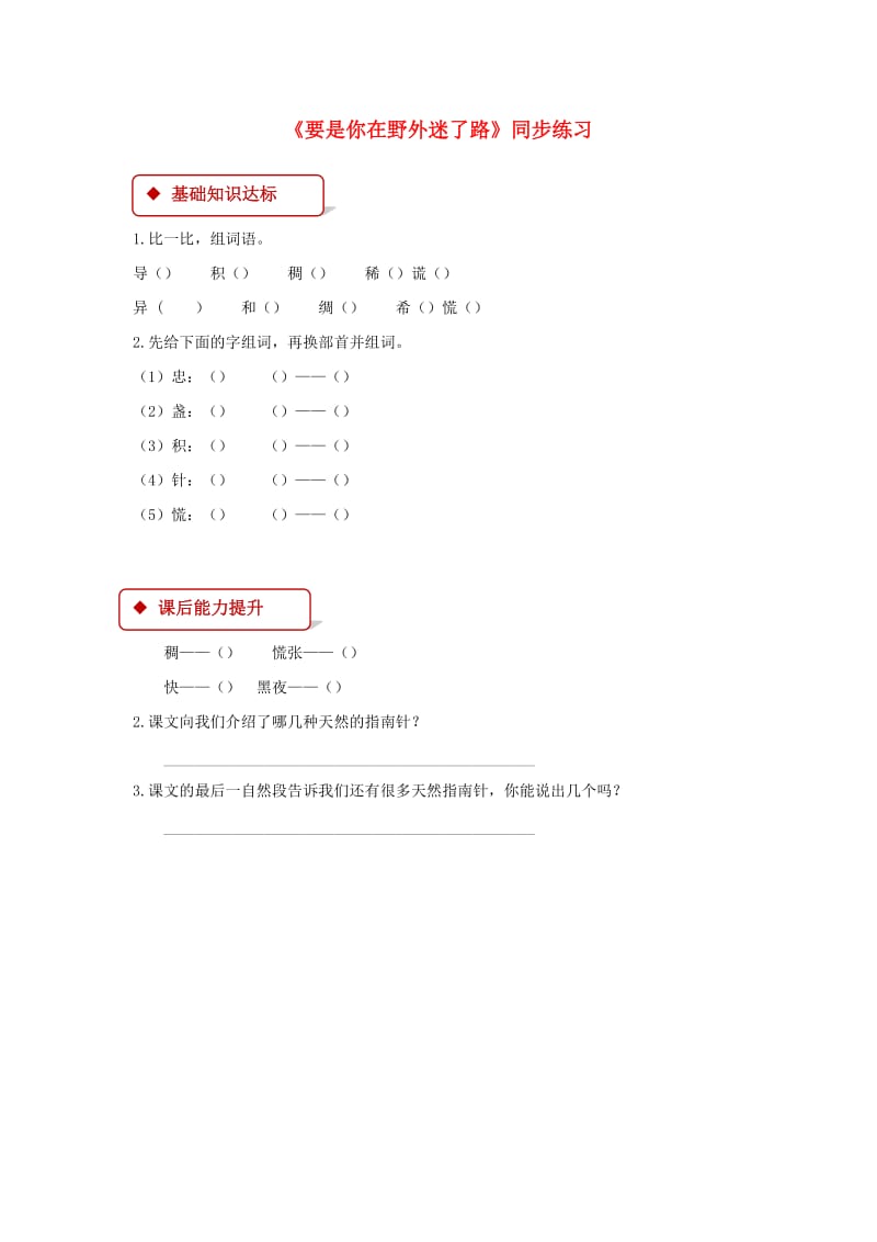 2019二年级语文下册 课文5 17《要是你在野外迷了路》练习 新人教版.docx_第1页