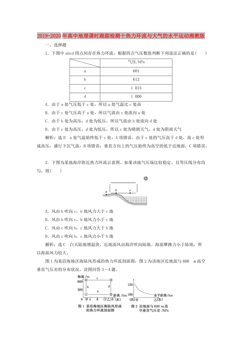 2019-2020年高中地理课时跟踪检测十热力环流与大气的水平运动湘教版.doc_第1页