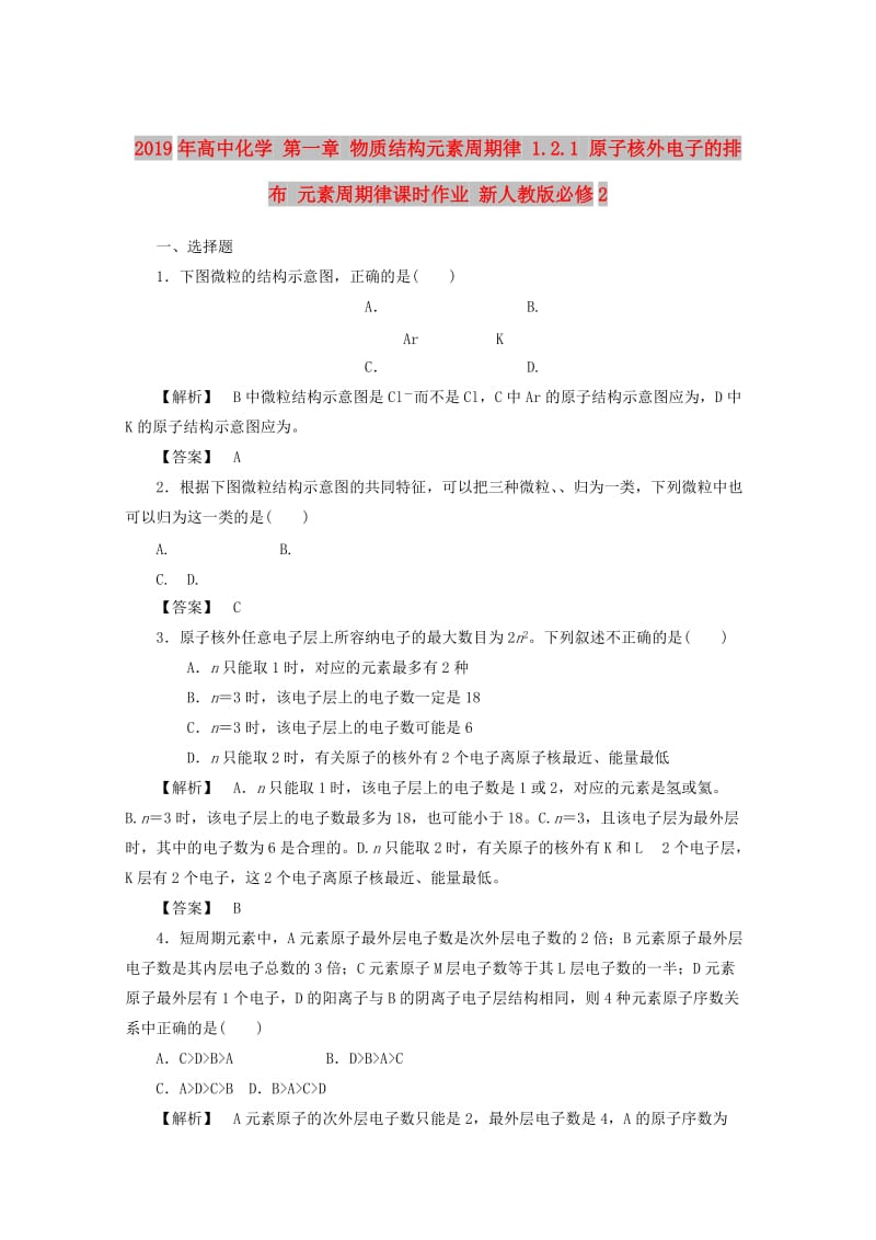 2019年高中化学 第一章 物质结构元素周期律 1.2.1 原子核外电子的排布 元素周期律课时作业 新人教版必修2.doc_第1页