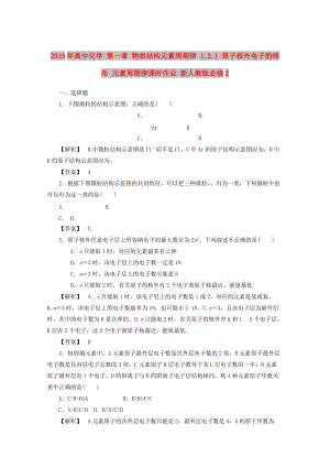 2019年高中化學 第一章 物質結構元素周期律 1.2.1 原子核外電子的排布 元素周期律課時作業(yè) 新人教版必修2.doc