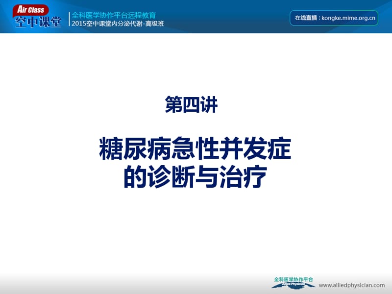 糖尿病急性并发症诊断和治疗网络版ppt课件.ppt_第1页