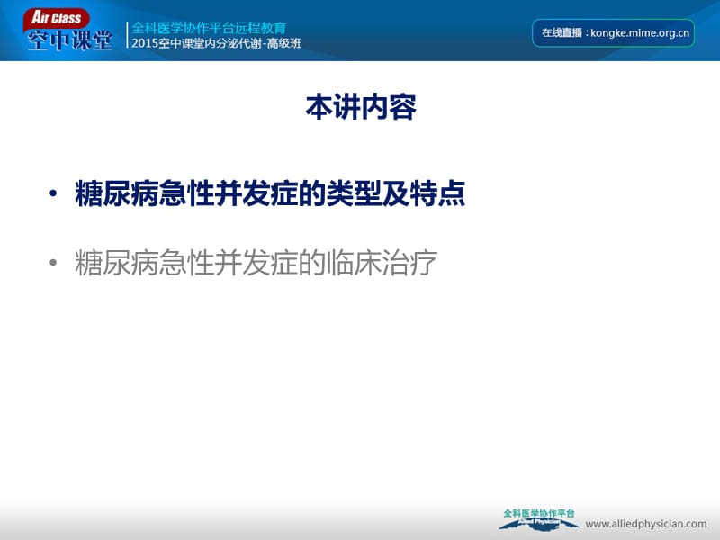 糖尿病急性并发症诊断和治疗网络版ppt课件.ppt_第2页