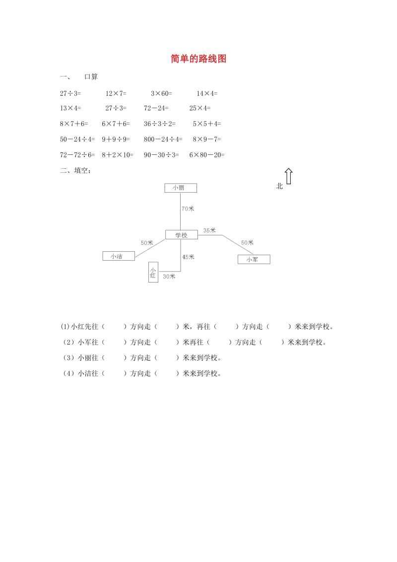 三年级数学下册1位置与方向一简单的路线图同步精练无答案新人教版.docx_第1页