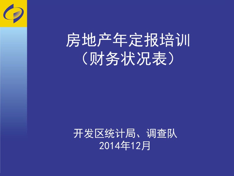 房地产年定报培训财务状况表教学课件.ppt_第1页