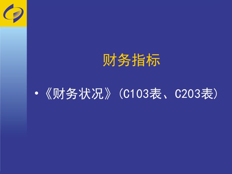 房地产年定报培训财务状况表教学课件.ppt_第2页