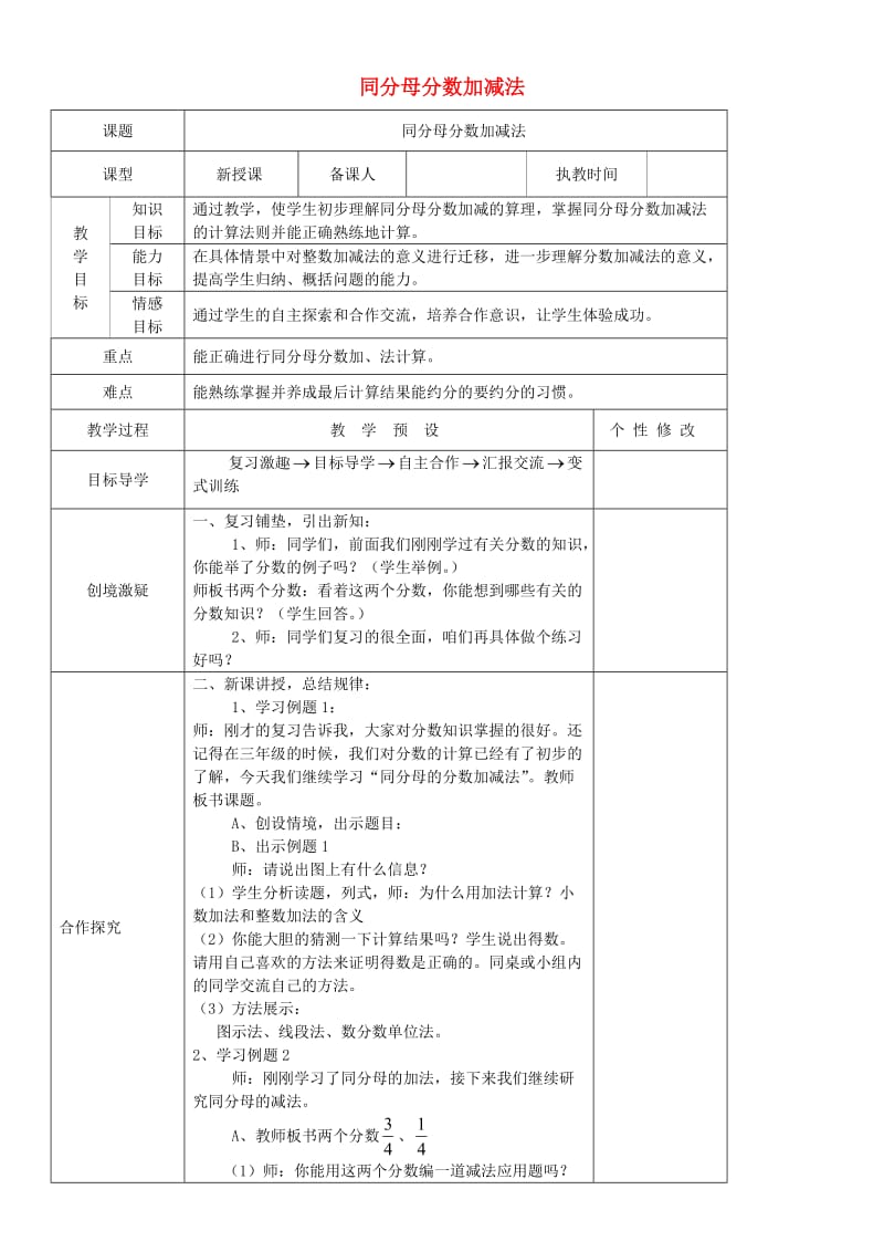 五年级数学下册第6单元分数的加法和减法同分母分数加减法教案1新人教版.doc_第1页