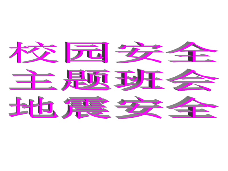 校园防震安全知识主题班会1ppt课件.ppt_第1页