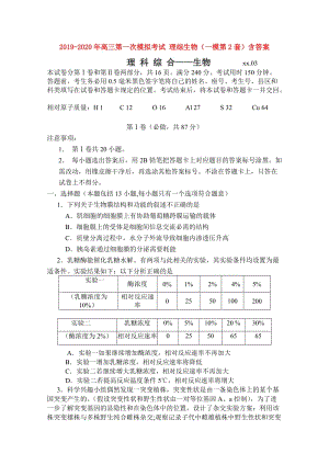 2019-2020年高三第一次模擬考試 理綜生物（一模第2套）含答案.doc