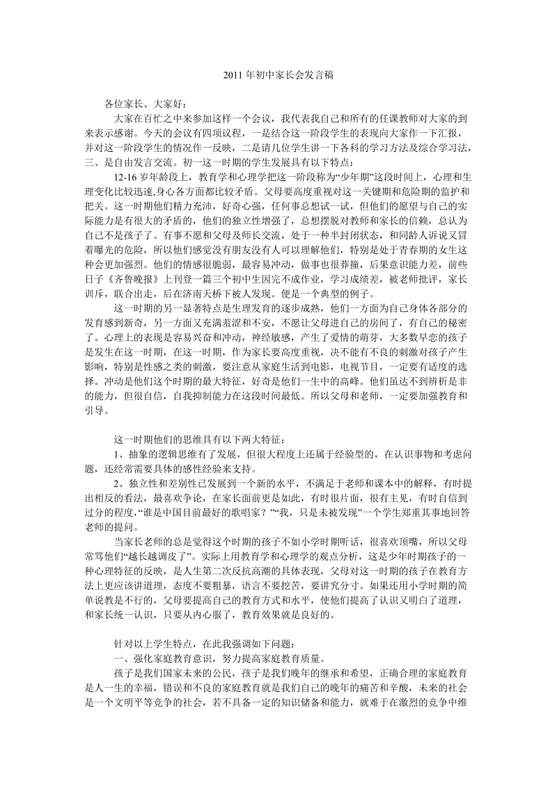 2011年初中家长会发言稿.doc_第1页