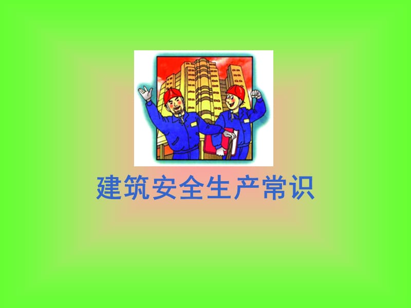 建筑安全生产常识.ppt_第1页