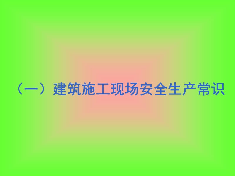 建筑安全生产常识.ppt_第2页