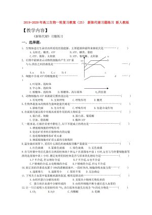 2019-2020年高三生物一輪復(fù)習(xí)教案（25） 新陳代謝習(xí)題練習(xí) 新人教版.doc