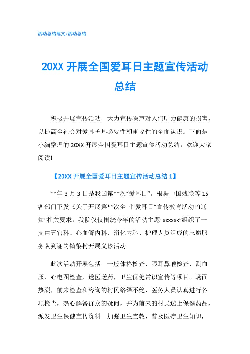 20XX开展全国爱耳日主题宣传活动总结.doc_第1页