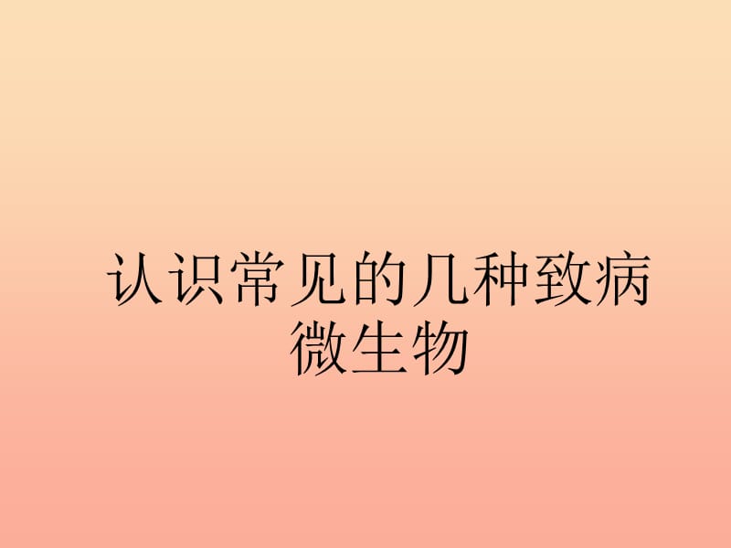 2019春五年级科学下册 5.3《微生物的危害》课件2 大象版.ppt_第3页