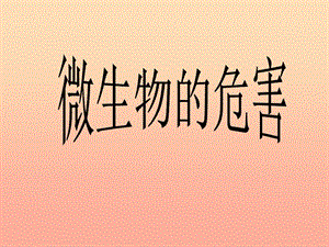 2019春五年級科學下冊 5.3《微生物的危害》課件2 大象版.ppt