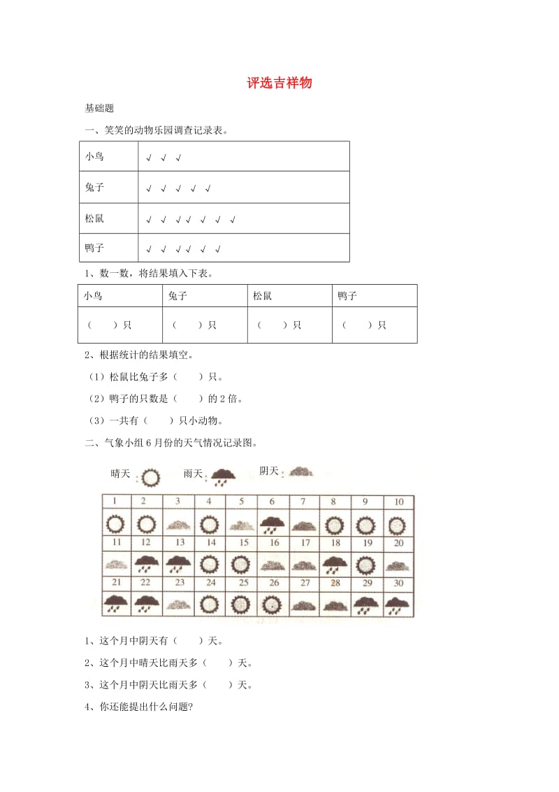 二年级数学下册 八《调查与记录》评选吉祥物作业 北师大版.docx_第1页