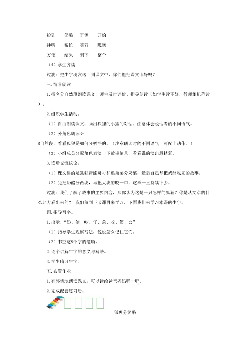 2019二年级语文上册 课文7 22《狐狸分奶酪》（第一课时）教案 新人教版.doc_第2页