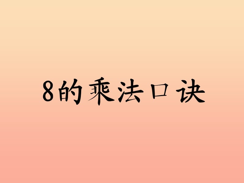 2019年二年级数学上册7.18的乘法口诀教学课件冀教版.ppt_第1页