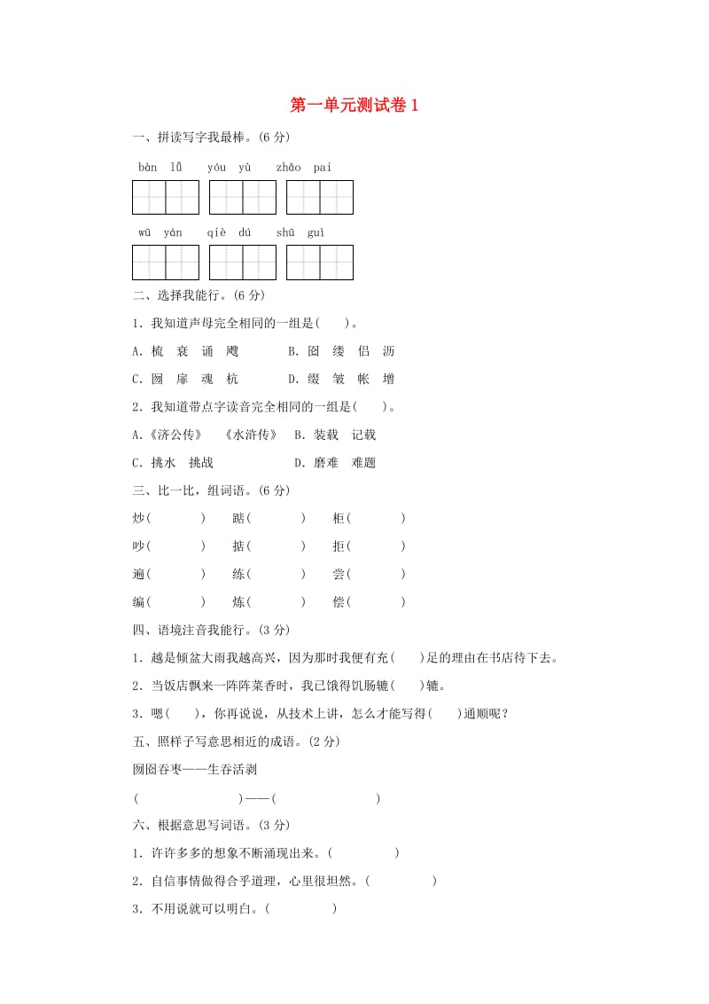 五年级语文上册 第1单元 测试卷1 新人教版.doc_第1页