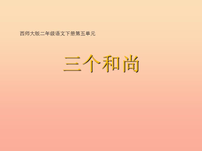 2019二年级语文下册 课文3 14 三个和尚教学课件 西师大版.ppt_第1页