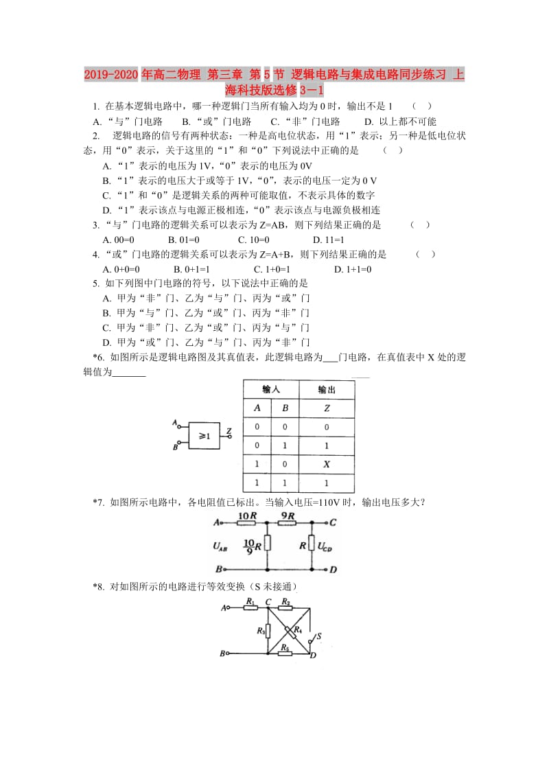 2019-2020年高二物理 第三章 第5节 逻辑电路与集成电路同步练习 上海科技版选修3－1.doc_第1页